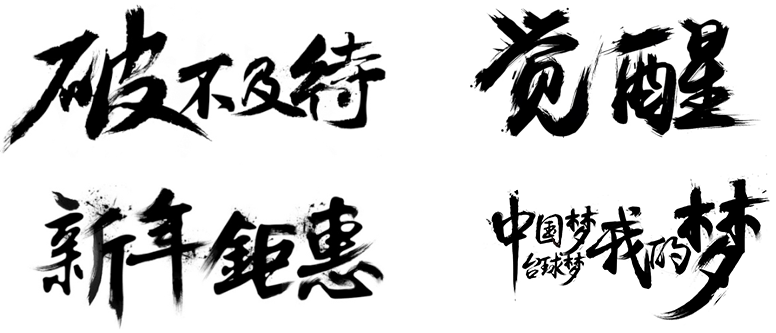 淘宝装修教程：ps毛笔字体怎么做?
