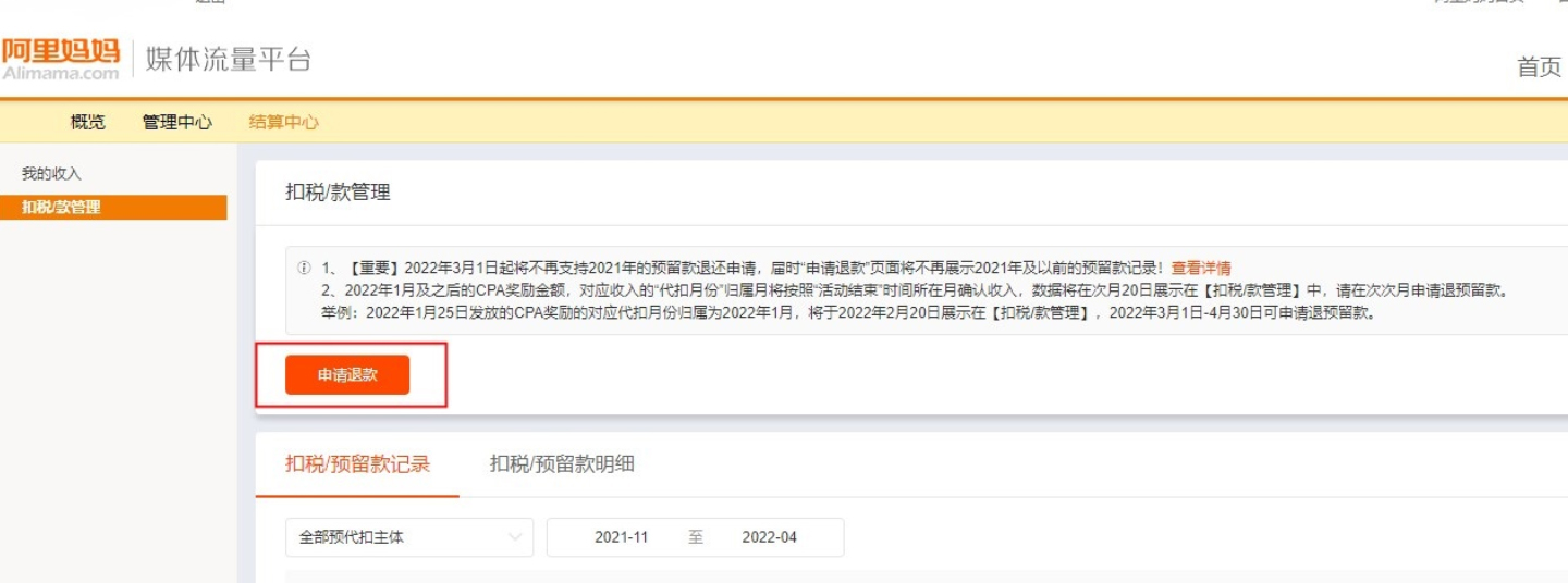 淘宝联盟企业账户预留款如何申请退？
