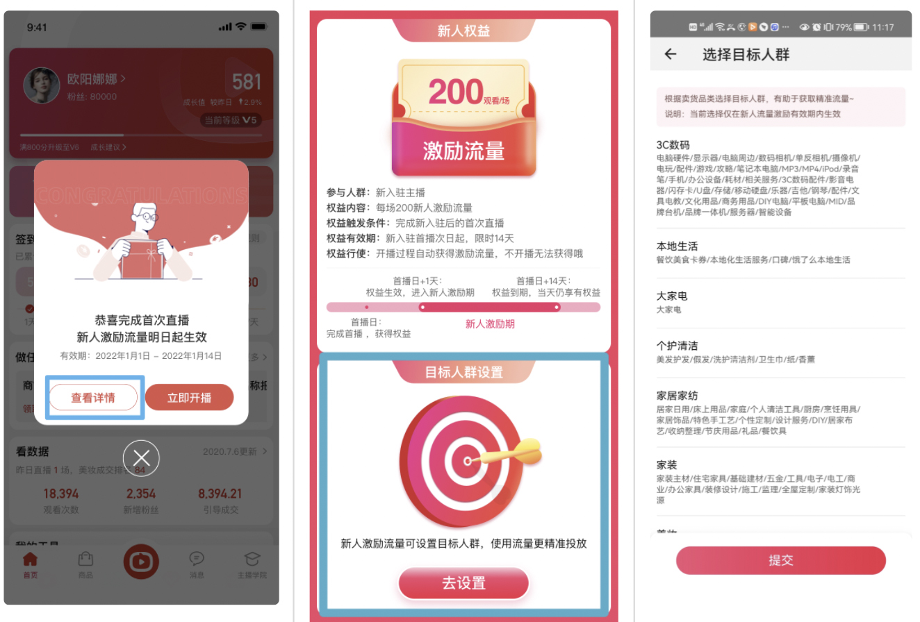 淘宝直播成长礼包：新主播首播激励流量礼包上线