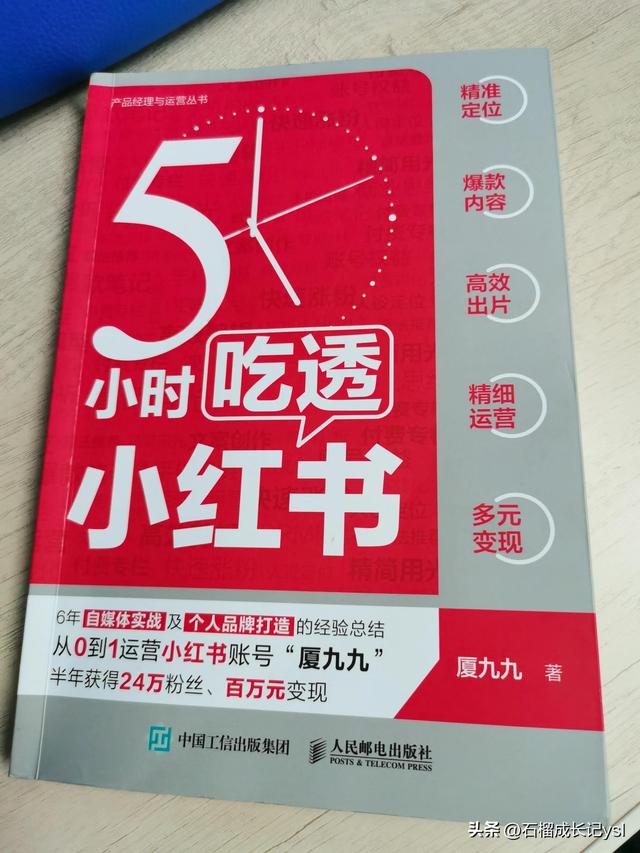 《5小时吃透小红书》里藏着你的赚钱秘籍