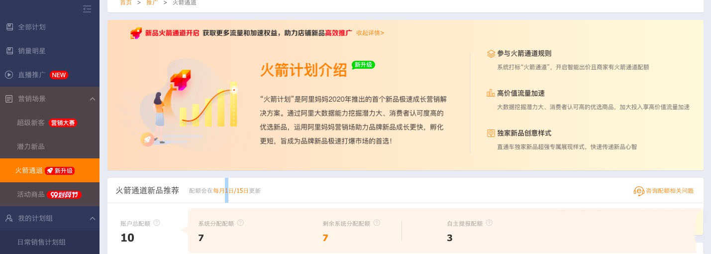 直通车新品火箭计划如何参与？