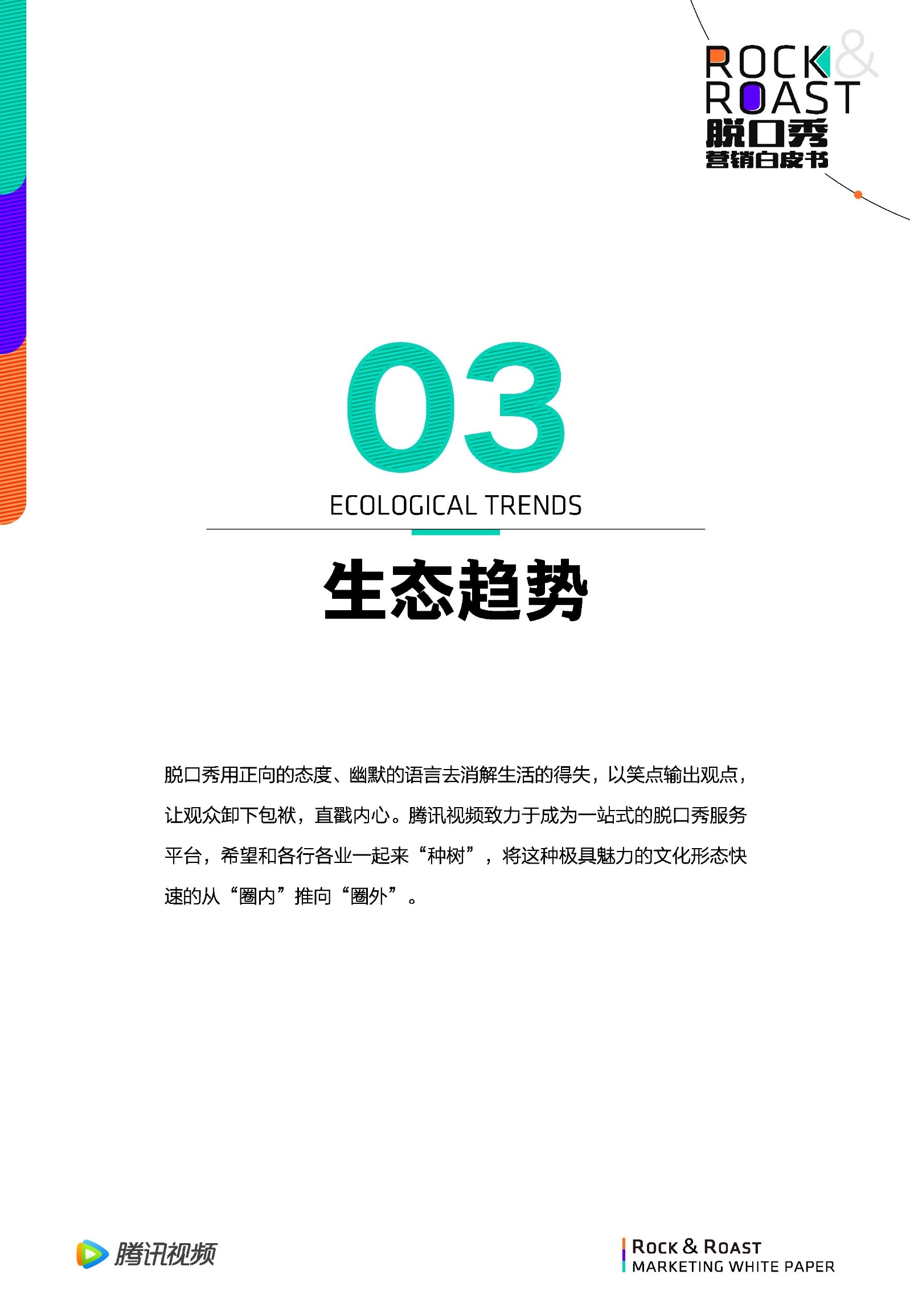 2022脱口秀营销白皮书-腾讯视频