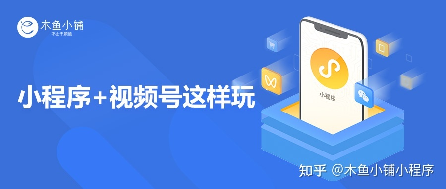 小程序怎么玩转视频号？光直播卖货还不够！