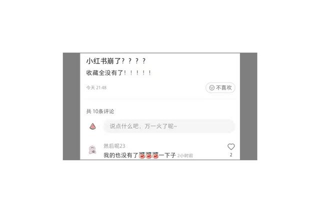 小红书5个月崩溃3次，收藏内容无法显示，种草乱象遭两大媒体批判