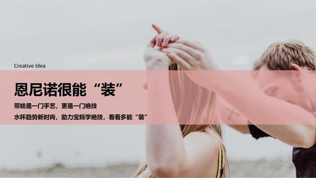 母婴行业：恩尼诺新品儿童水壶小红书种草创意方案，建议收藏