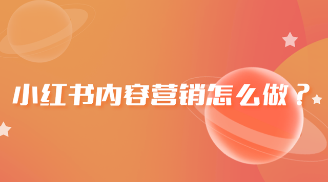 小红书内容营销怎么做？把握这3层爆文频出不是梦