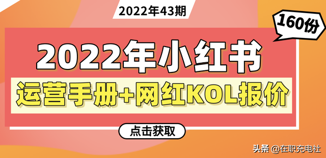 「下载」2022年小红书运营攻略+小红书网红KOL报价刊例（160份）