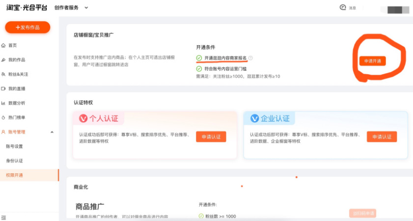 淘宝逛逛商家怎么申请店铺橱窗（挂商品）权限？