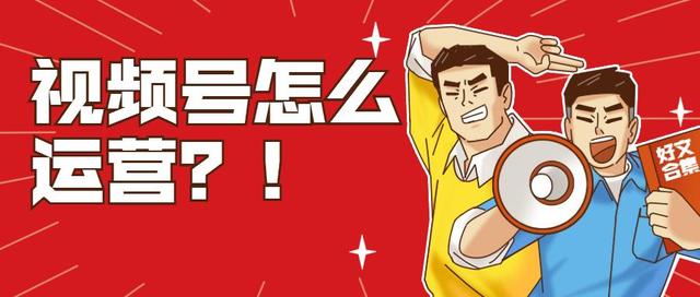 视频号运营小技巧 视频号运营小技巧
