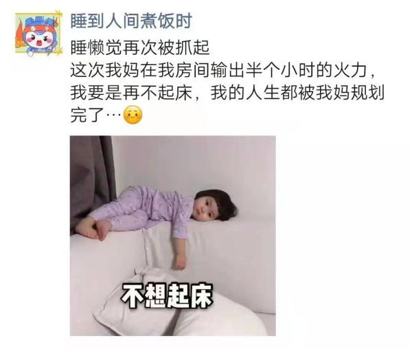 妈！我马上就起床……