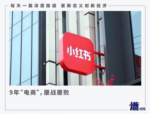 10年了,小红书还只有“种草” 10年了,小红书还只有“种草”