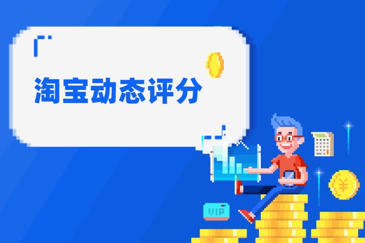 淘宝动态评分是什么？淘宝动态评分怎么计算的？