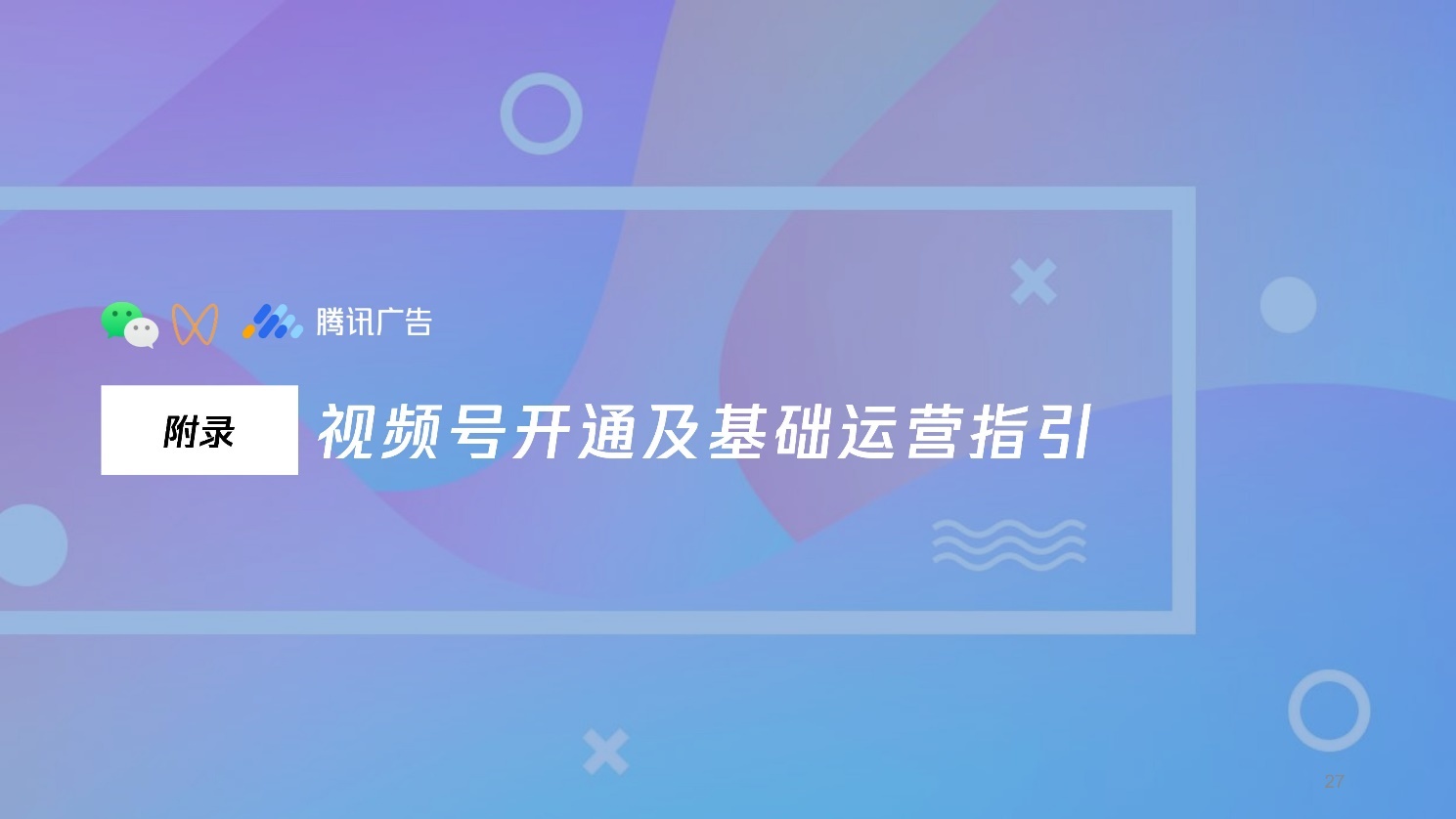 2022微信视频号介绍及商业玩法，视频号营销通案