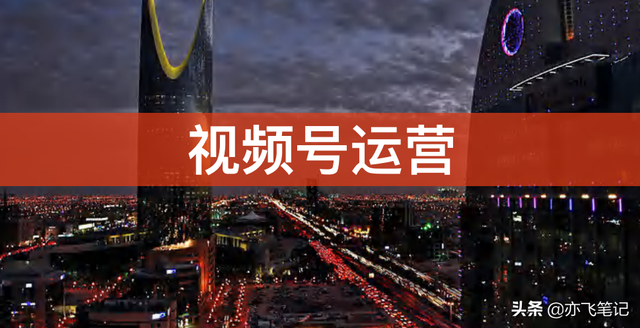 视频号精细化运营实战手册｜300页核心干货分享
