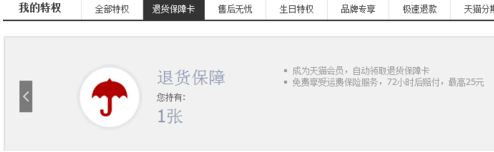 天猫退货保障卡怎么用？注意什么？