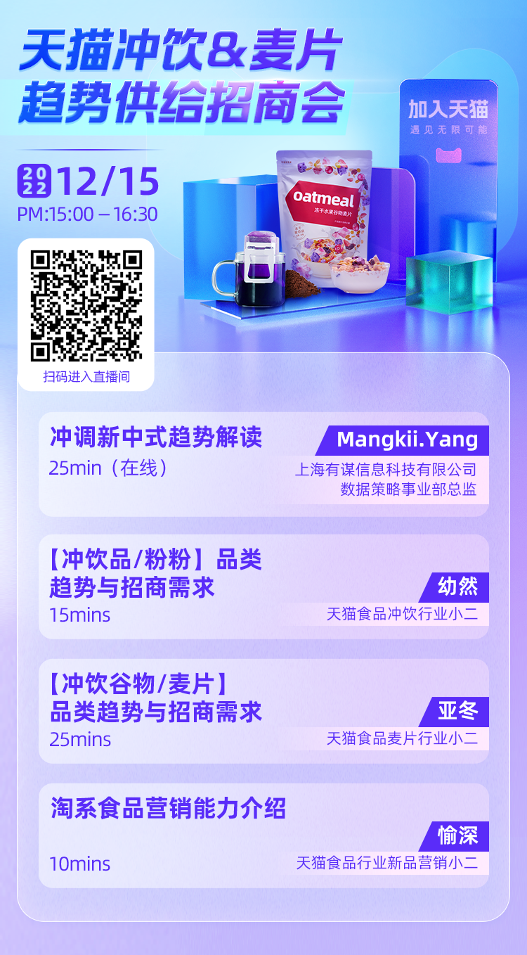 12月15日，天猫冲饮&麦片趋势线上招商会来了