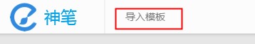 最全淘宝神笔编辑器2.0使用教程
