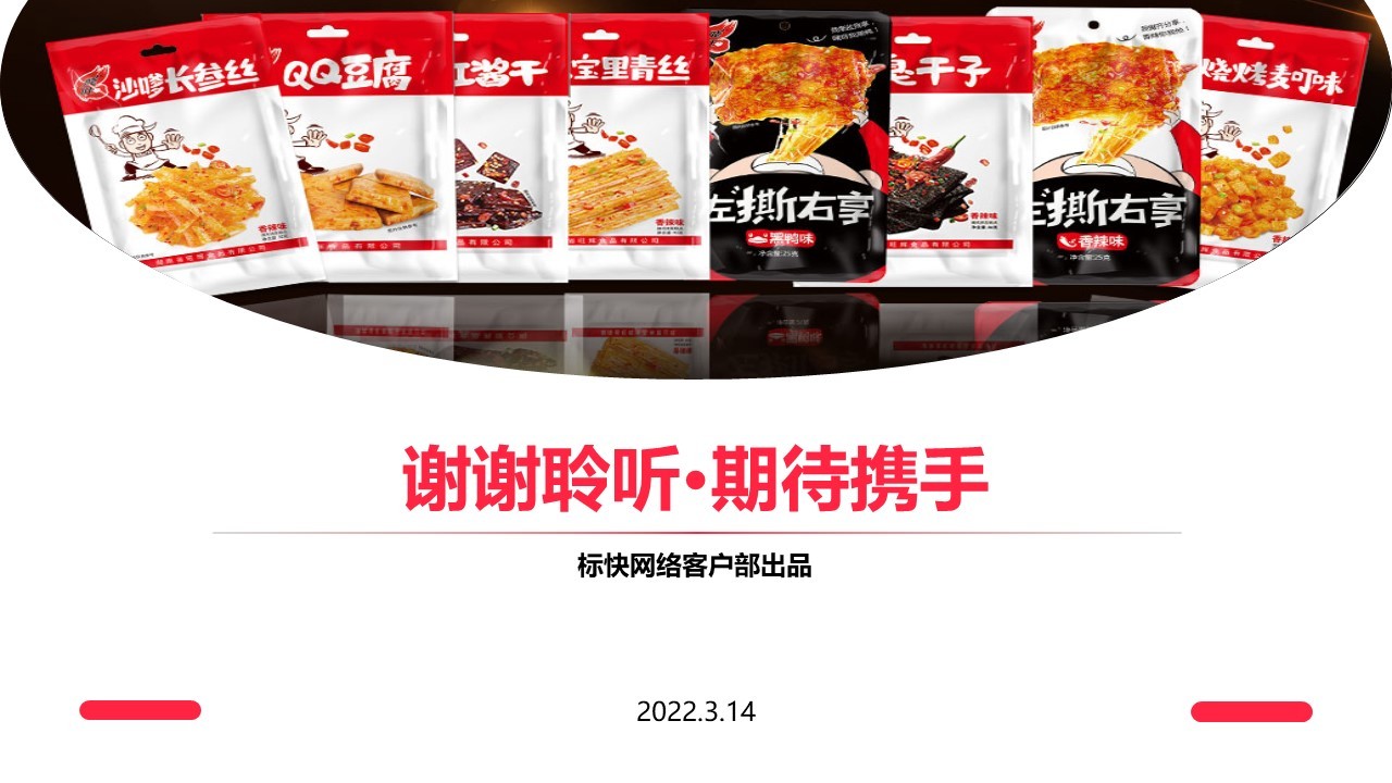 2022飞旺辣条小红书品牌营销方案