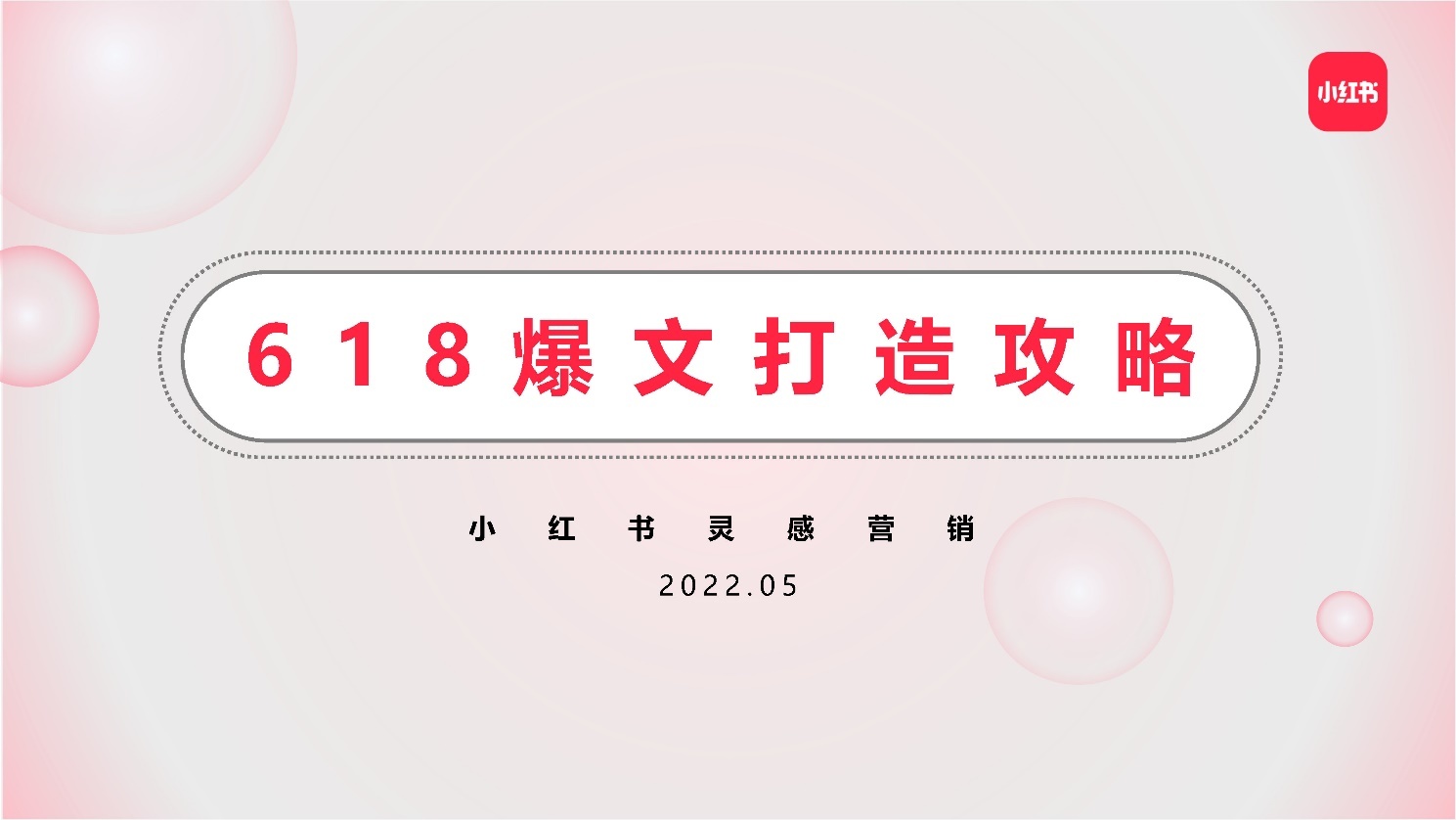 2022小红书618爆文打造攻略 2022小红书618爆文打造攻略
