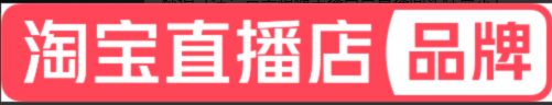 关于淘宝直播店标签认证管理规范