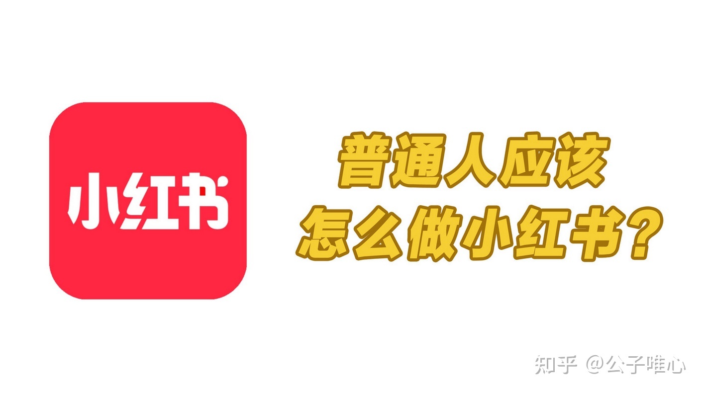 如何将小红书账号从零开始做起来？正确的运营账号方法和 … …