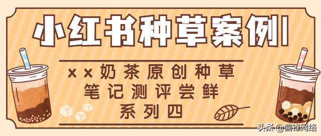 小红书种草案例｜xx奶茶饮料原创笔记测评尝鲜系列四