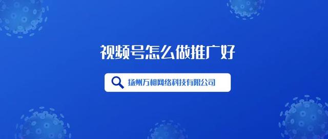 视频号怎么做推广好