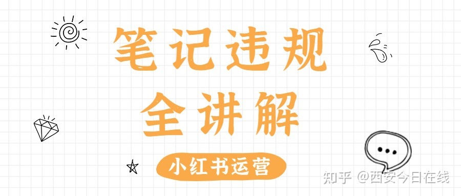 小红书运营：小红书笔记违规怎么办?看完这篇你就知道了 …