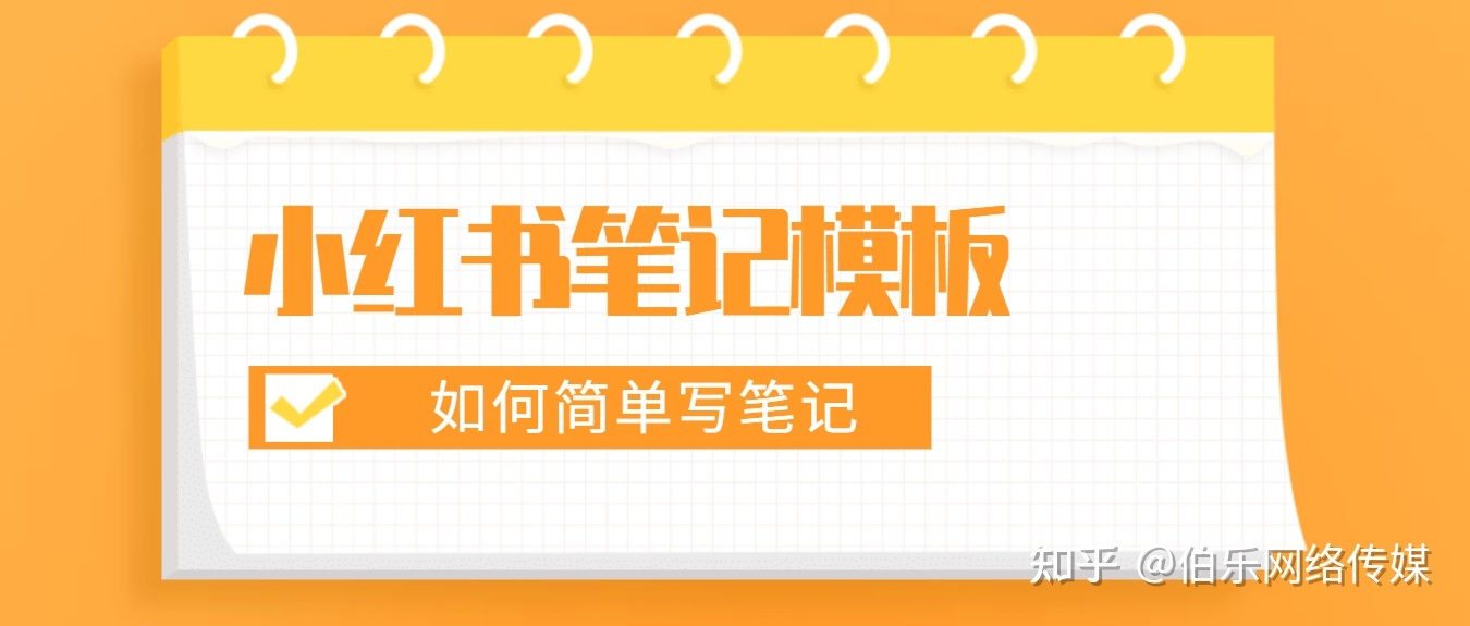 小红书运营，小红书笔记写作模板。