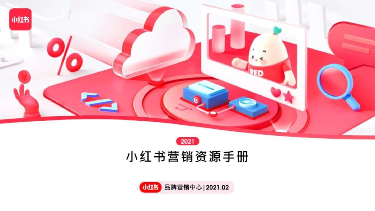 2022小红书营销资源手册【通案】 2022小红书营销资源手册【通案】