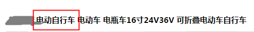 天猫商城关于电动车/配件/交通工具类目要素不一致管控公告