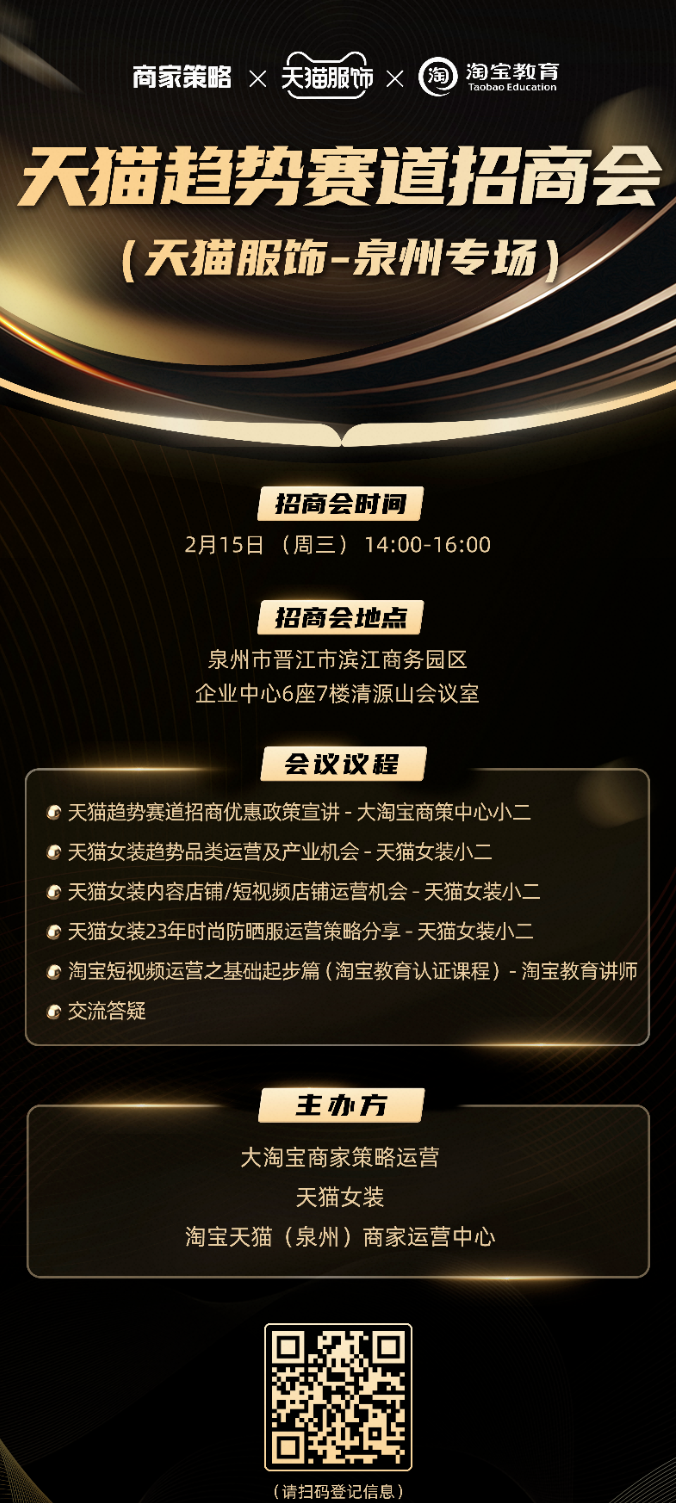 【线下招商会】天猫趋势赛道招商会(天猫服饰 – 泉州专场) 【线下招商会】天猫趋势赛道招商会(天猫服饰 – 泉州专场)