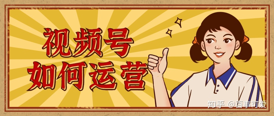 微信视频号怎么运营，如何上热门获得高推荐？