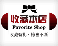 时尚大方淘宝男装190店铺收藏图片素材