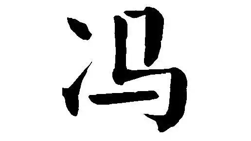 《百家姓》之冯姓历史渊源故事