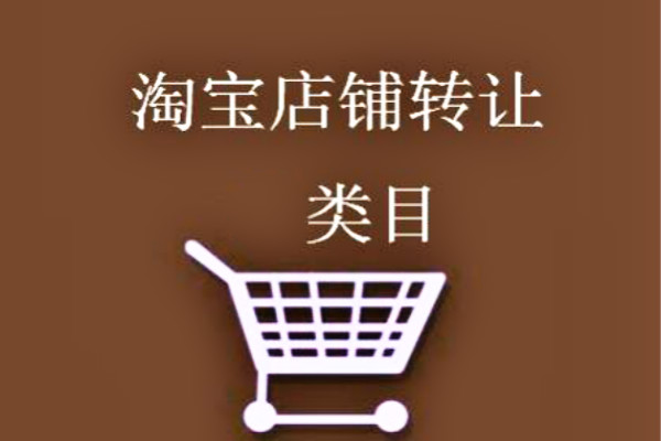 淘宝店铺转让类目能修改吗？常见问答汇总