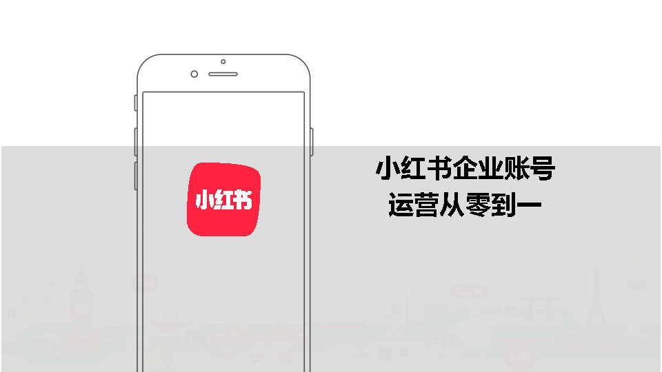 2022小红书企业号从0-1运营方案（附下载）