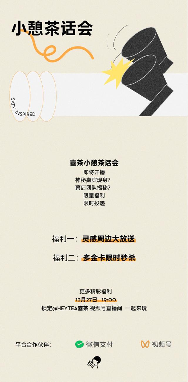 从喜茶的视频号直播，看餐企布局微信生态营销的方向