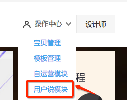 淘宝详情页用户说是什么?淘宝详情页用户说怎么设置?