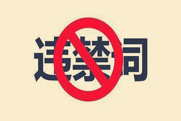 淘宝店铺标题的违规词有哪些？盘点淘宝店铺标题的违规词