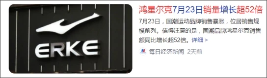 鸿星尔克爆火的背后是什么？看这8个关键词