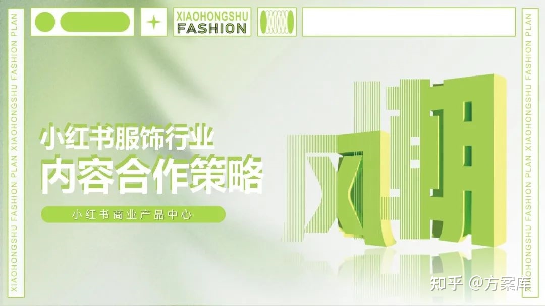 2022小红书内容合作策略方案