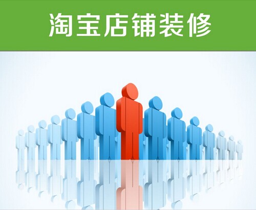 淘宝店铺装修技巧有哪些?