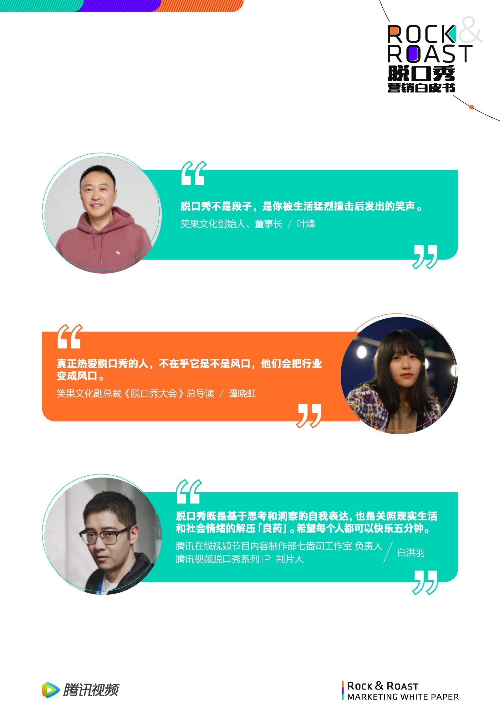 2022脱口秀营销白皮书-腾讯视频