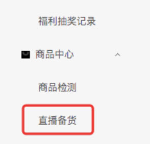 淘宝直播主播的中控台备货如何操作？
