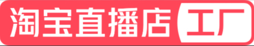 关于淘宝直播店标签认证管理规范