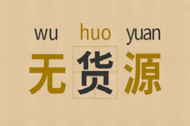 淘宝网店货源怎么找？淘宝网店要去哪里找货源？