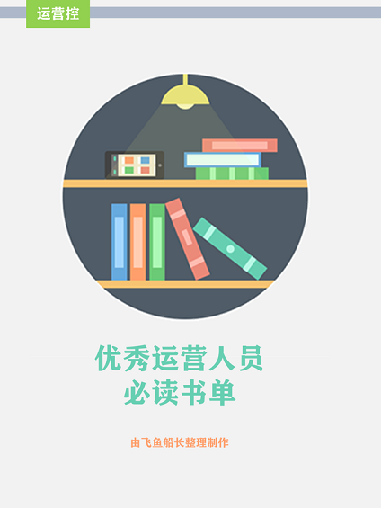 牛逼！产品运营必看经典书单