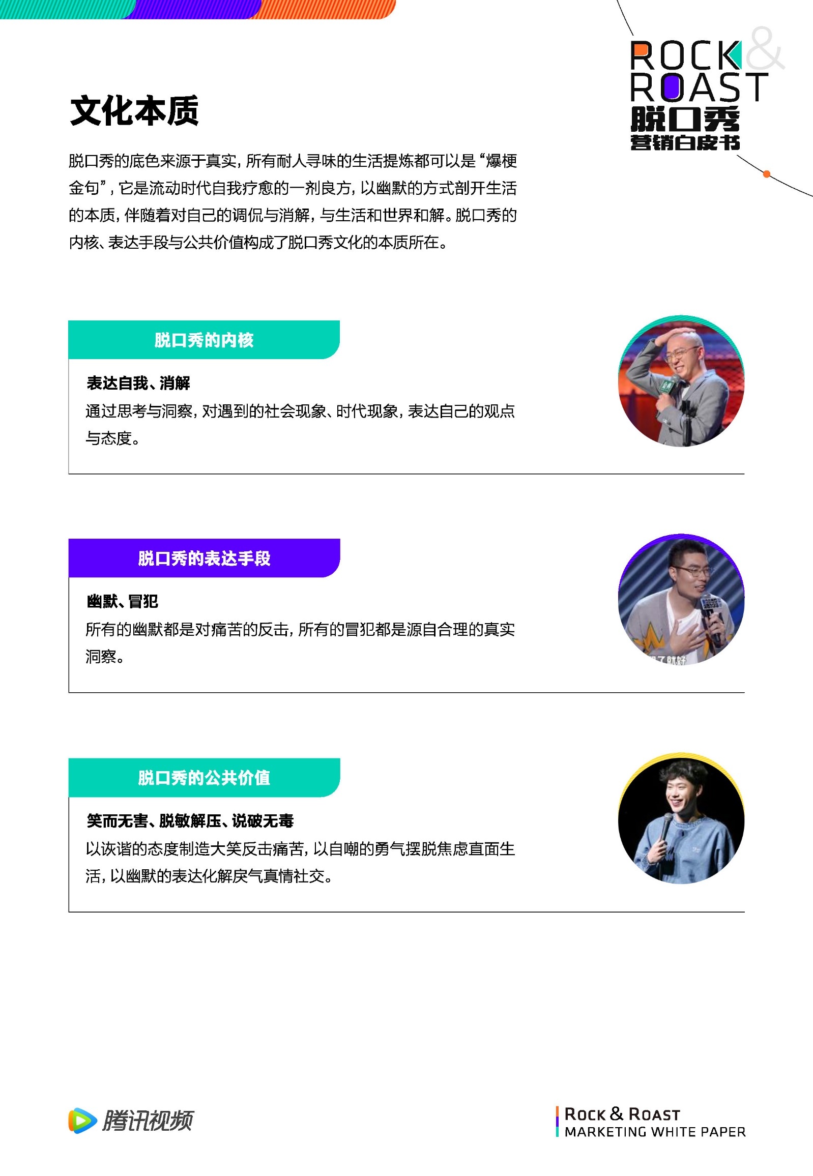 2022脱口秀营销白皮书-腾讯视频