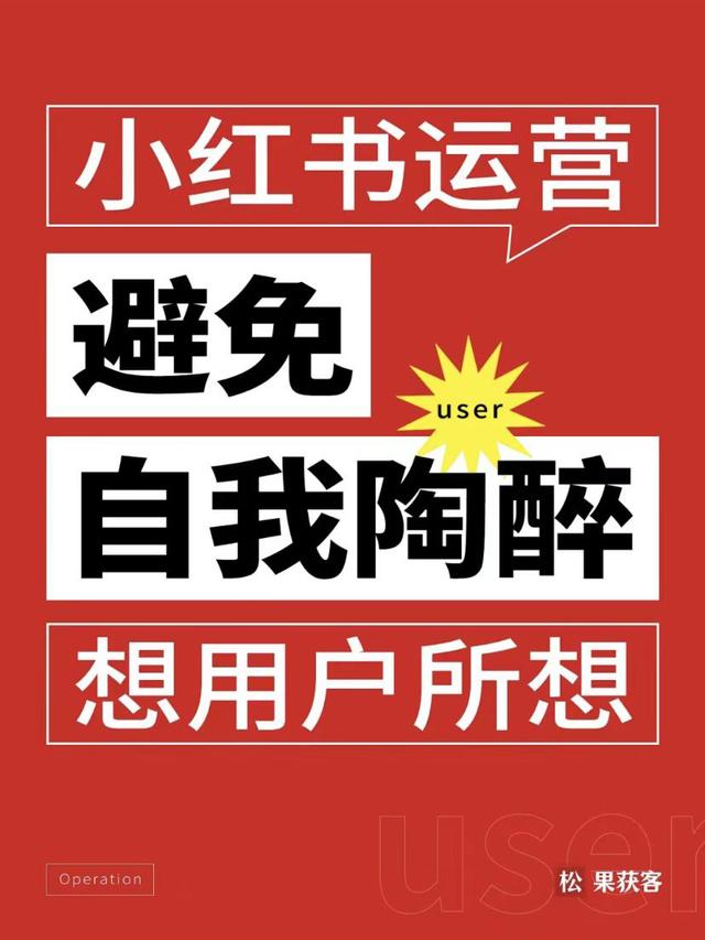 小红书运营，避免自我陶醉，想用户所想